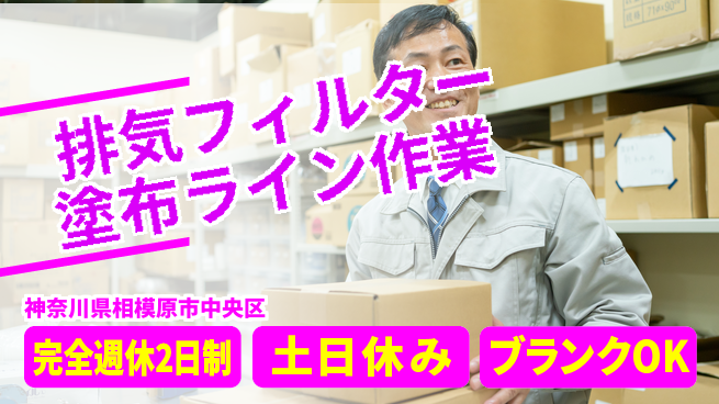 株式会社平山 排気フィルター塗布ライン作業の工場求人・派遣情報 | ジョバディ工場