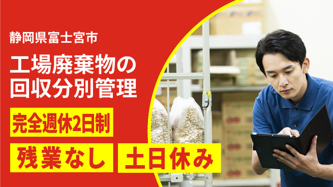 株式会社平山 【工場廃棄物の回収分別管理】の工場求人・派遣情報 | ジョバディ工場