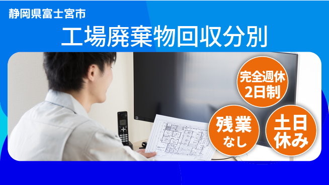 株式会社平山 【工場廃棄物回収分別】の工場求人・派遣情報 | ジョバディ工場