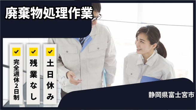株式会社平山 【廃棄物処理作業】の工場求人・派遣情報 | ジョバディ工場