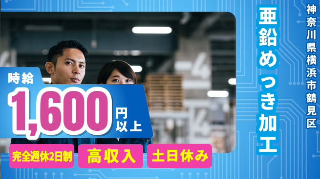 株式会社平山 【亜鉛めっき加工】の工場求人・派遣情報 | ジョバディ工場