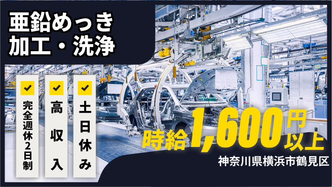 株式会社平山 【亜鉛めっき加工・洗浄】の工場求人・派遣情報 | ジョバディ工場