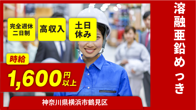 株式会社平山 【溶融亜鉛めっき】の工場求人・派遣情報 | ジョバディ工場