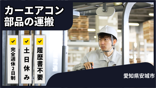 株式会社平山 カーエアコン部品の運搬の工場求人・派遣情報 | ジョバディ工場