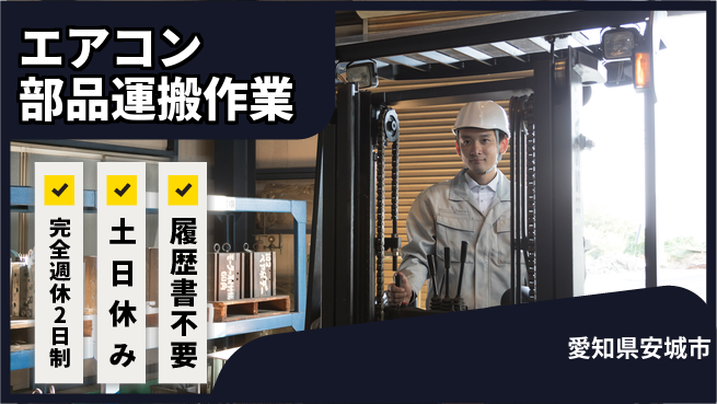 株式会社平山 住居サポート【エアコン部品運搬作業】の工場求人・派遣情報 | ジョバディ工場