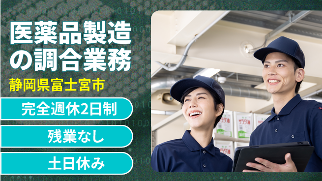 株式会社平山 【医薬品製造の調合業務】の工場求人・派遣情報 | ジョバディ工場