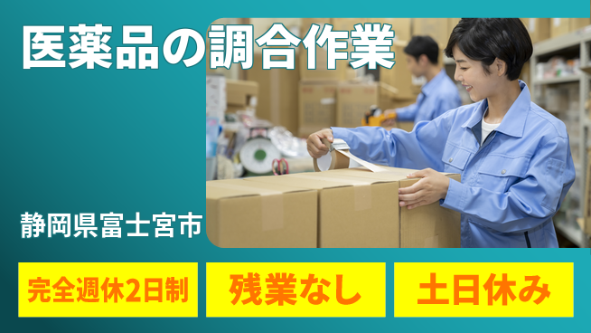 株式会社平山 【医薬品の調合作業】の工場求人・派遣情報 | ジョバディ工場