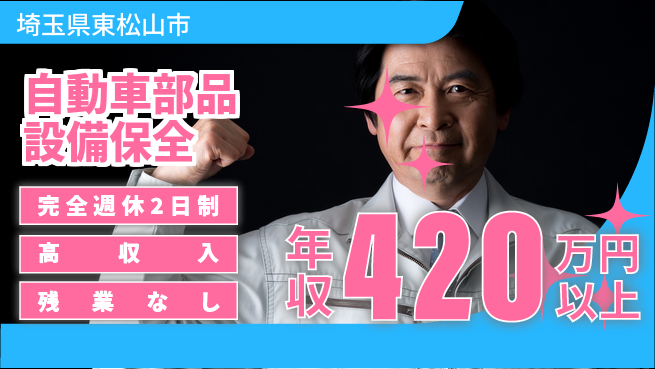 株式会社平山 【自動車部品設備保全】の工場求人・派遣情報 | ジョバディ工場