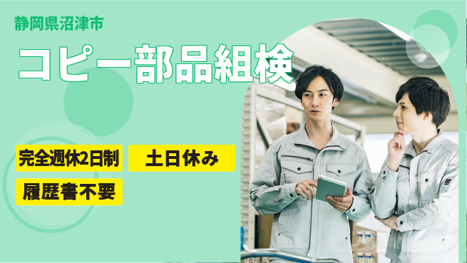 株式会社平山 【コピー部品組検】の工場求人・派遣情報 | ジョバディ工場