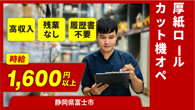株式会社平山 【厚紙ロールカット機オペ】の工場求人・派遣情報 | ジョバディ工場