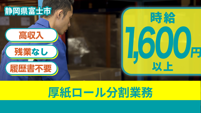 株式会社平山 住居費ゼロ【厚紙ロール分割業務】の工場求人・派遣情報 | ジョバディ工場