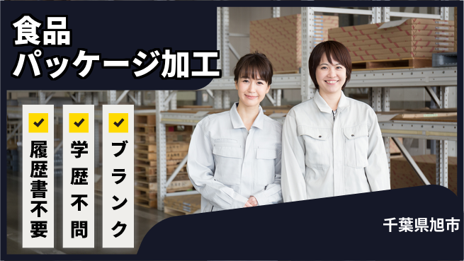 株式会社平山 【食品パッケージ加工】の工場求人・派遣情報 | ジョバディ工場