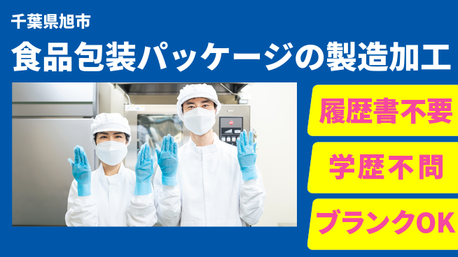 株式会社平山 食品包装パッケージの製造加工の工場求人・派遣情報 | ジョバディ工場