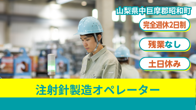 株式会社平山 【注射針製造オペレーター】の工場求人・派遣情報 | ジョバディ工場