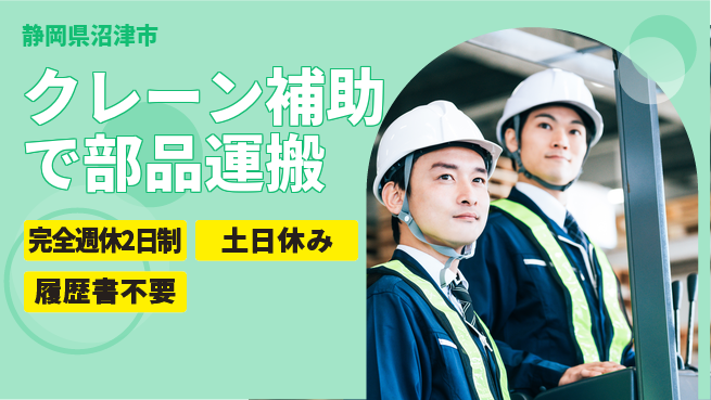 株式会社平山 【クレーン補助で部品運搬】の工場求人・派遣情報 | ジョバディ工場