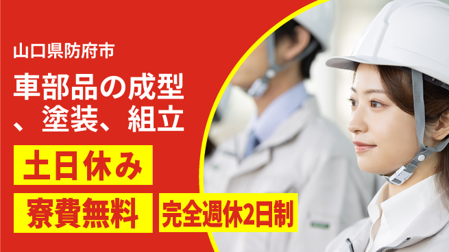 株式会社平山 車部品の成型、塗装、組立の工場求人・派遣情報 | ジョバディ工場