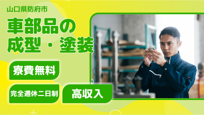 株式会社平山 車部品の成型・塗装の工場求人・派遣情報 | ジョバディ工場