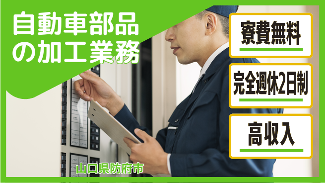 株式会社平山 無料の住まい【自動車部品の加工業務】の工場求人・派遣情報 | ジョバディ工場
