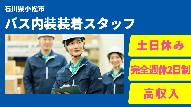 株式会社平山 【バス内装装着スタッフ】の工場求人・派遣情報 | ジョバディ工場