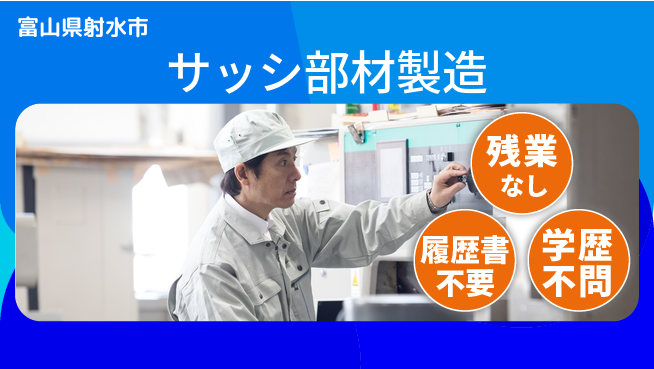 株式会社平山 スタート応援金【サッシ部材製造】の工場求人・派遣情報 | ジョバディ工場