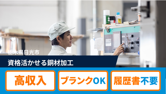 株式会社平山 【資格活かせる銅材加工】の工場求人・派遣情報 | ジョバディ工場