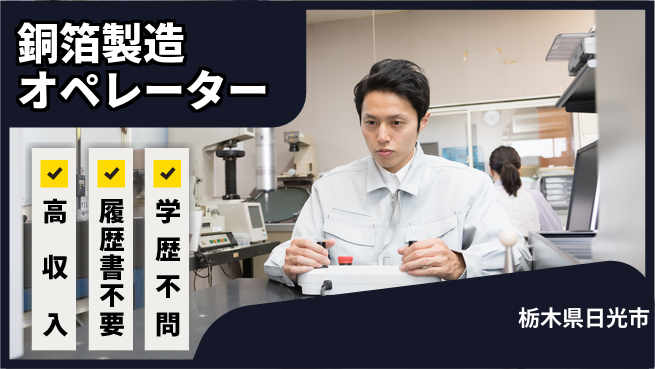 株式会社平山 【銅箔製造オペレーター】の工場求人・派遣情報 | ジョバディ工場