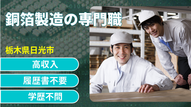 株式会社平山 安心成長サポート【銅箔製造の工程管理】の工場求人・派遣情報 | ジョバディ工場
