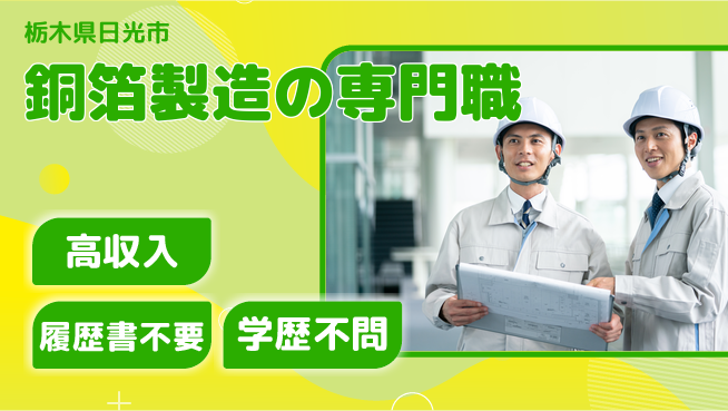 株式会社平山 収入アップ【銅箔製造の専門職】の工場求人・派遣情報 | ジョバディ工場