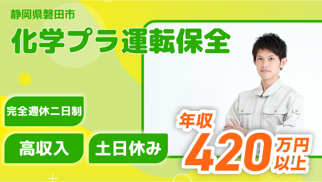 株式会社平山 【化学プラ運転保全】の工場求人・派遣情報 | ジョバディ工場