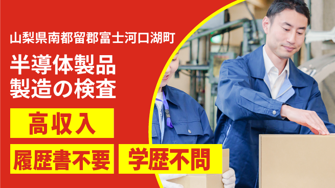 株式会社平山 半導体製品製造の検査の工場求人・派遣情報 | ジョバディ工場