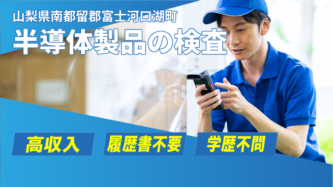株式会社平山 【半導体製品の検査】の工場求人・派遣情報 | ジョバディ工場
