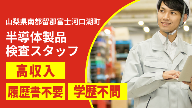株式会社平山 【半導体製品検査スタッフ】の工場求人・派遣情報 | ジョバディ工場