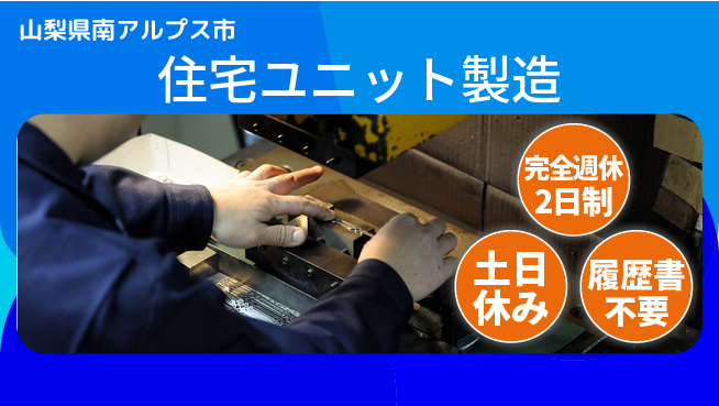 株式会社平山 住宅ユニット製造の工場求人・派遣情報 | ジョバディ工場