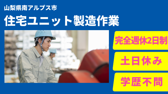 株式会社平山 住宅ユニット製造作業の工場求人・派遣情報 | ジョバディ工場