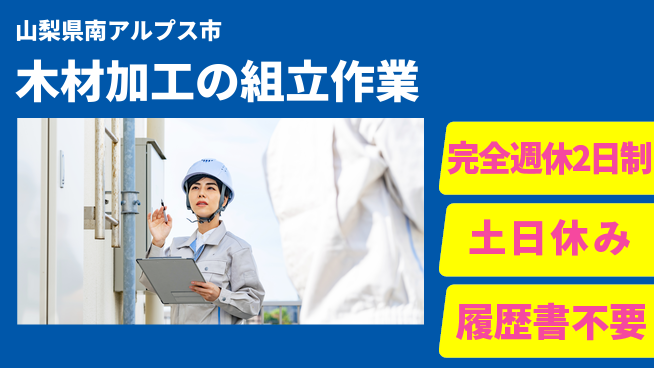株式会社平山 心地よい週休【木材加工の組立作業】の工場求人・派遣情報 | ジョバディ工場