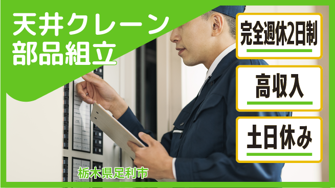 株式会社平山 柔軟面接対応【クレーン組立作業】の工場求人・派遣情報 | ジョバディ工場