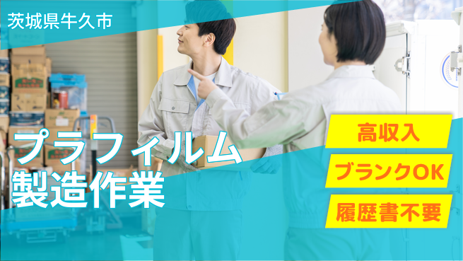 株式会社平山 プラフィルム製造作業の工場求人・派遣情報 | ジョバディ工場