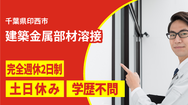 株式会社平山 【建築金属部材溶接】の工場求人・派遣情報 | ジョバディ工場
