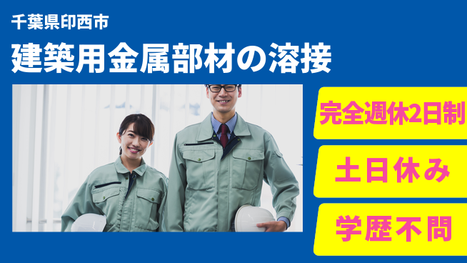 株式会社平山 建築用金属部材の溶接の工場求人・派遣情報 | ジョバディ工場