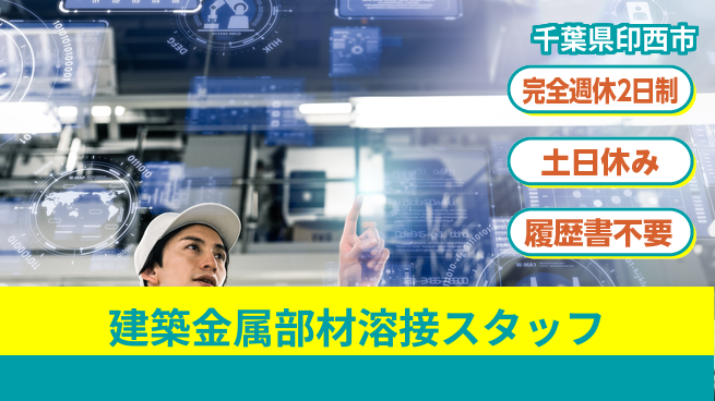 株式会社平山 【建築金属部材溶接スタッフ】の工場求人・派遣情報 | ジョバディ工場