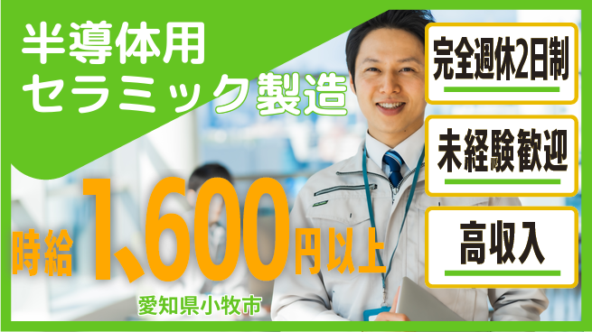 株式会社平山 【半導体用セラミック製造】の工場求人・派遣情報 | ジョバディ工場