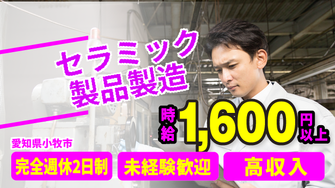 株式会社平山 住居費ゼロ【セラミック製品製造】の工場求人・派遣情報 | ジョバディ工場