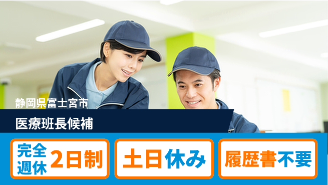 株式会社平山 【医療班長候補】の工場求人・派遣情報 | ジョバディ工場