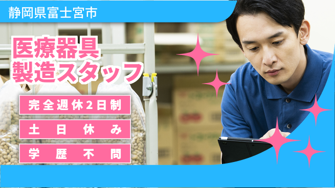 株式会社平山 【医療器具製造スタッフ】の工場求人・派遣情報 | ジョバディ工場