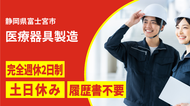株式会社平山 【医療器具製造】の工場求人・派遣情報 | ジョバディ工場