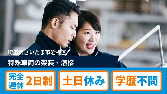 株式会社平山 【特殊車両の架装・溶接】の工場求人・派遣情報 | ジョバディ工場