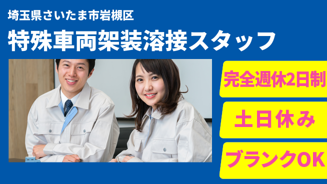 株式会社平山 【特殊車両架装溶接スタッフ】の工場求人・派遣情報 | ジョバディ工場