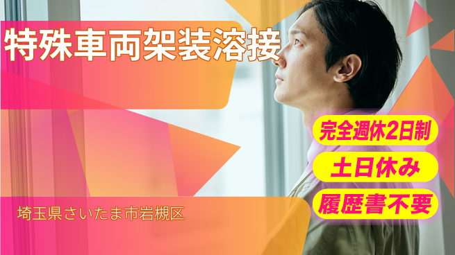 株式会社平山 【特殊車両架装溶接】の工場求人・派遣情報 | ジョバディ工場