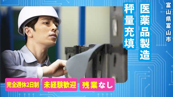 株式会社平山 【医薬品製造秤量充填】の工場求人・派遣情報 | ジョバディ工場