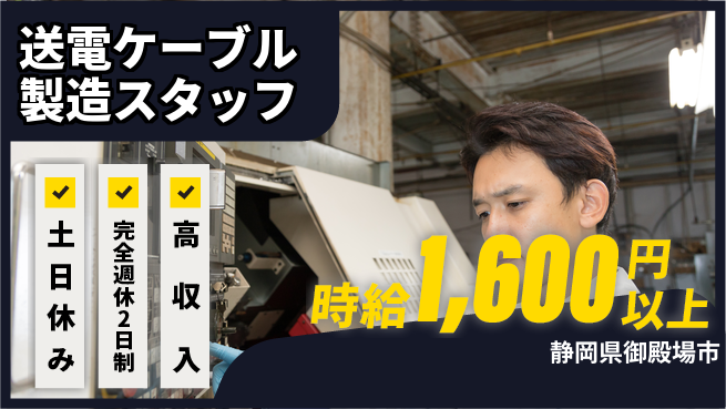 株式会社平山 【送電ケーブル製造スタッフ】の工場求人・派遣情報 | ジョバディ工場